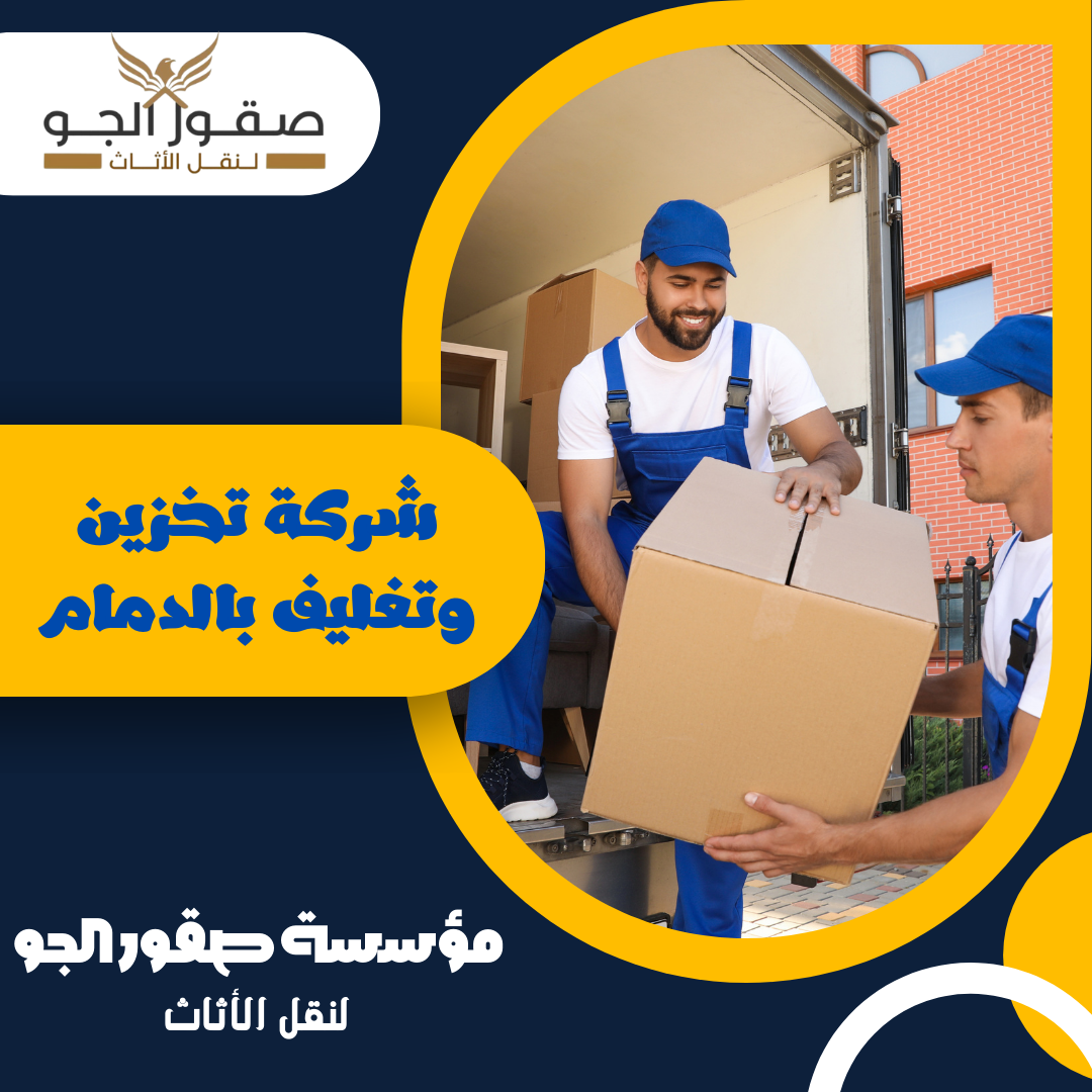 شركة تخزين وتغليف بالدمام