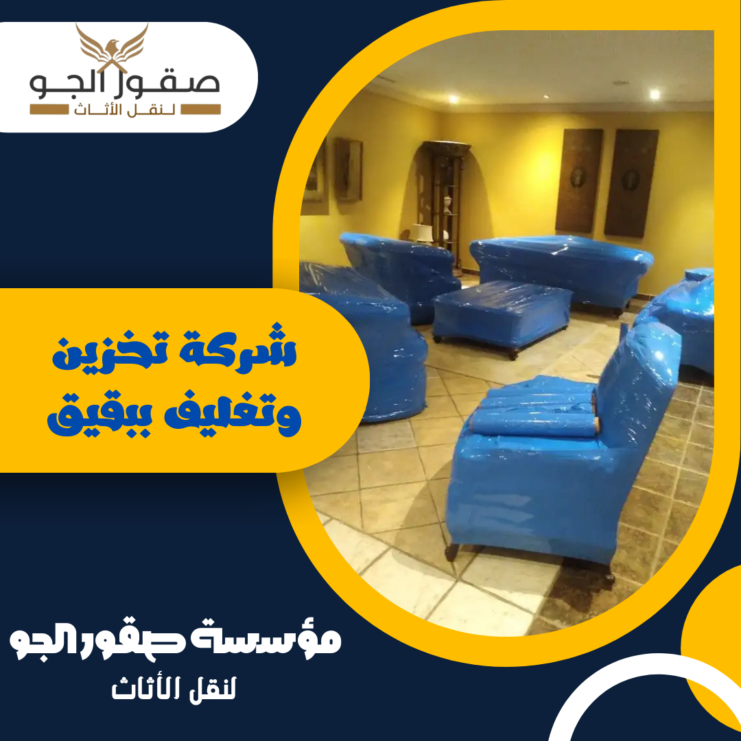 شركة تخزين وتغليف ببقيق