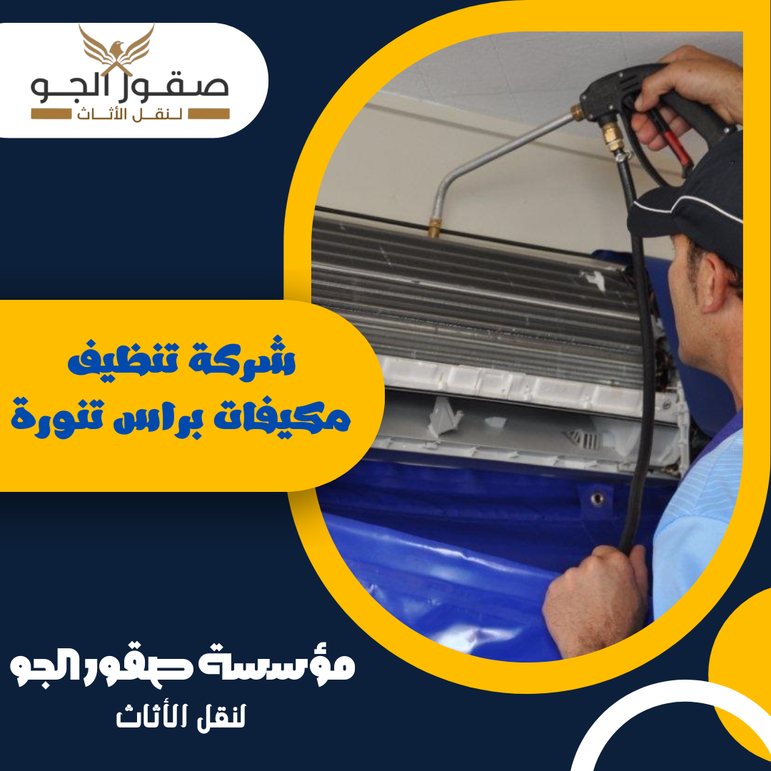 شركة تنظيف مكيفات براس تنورة