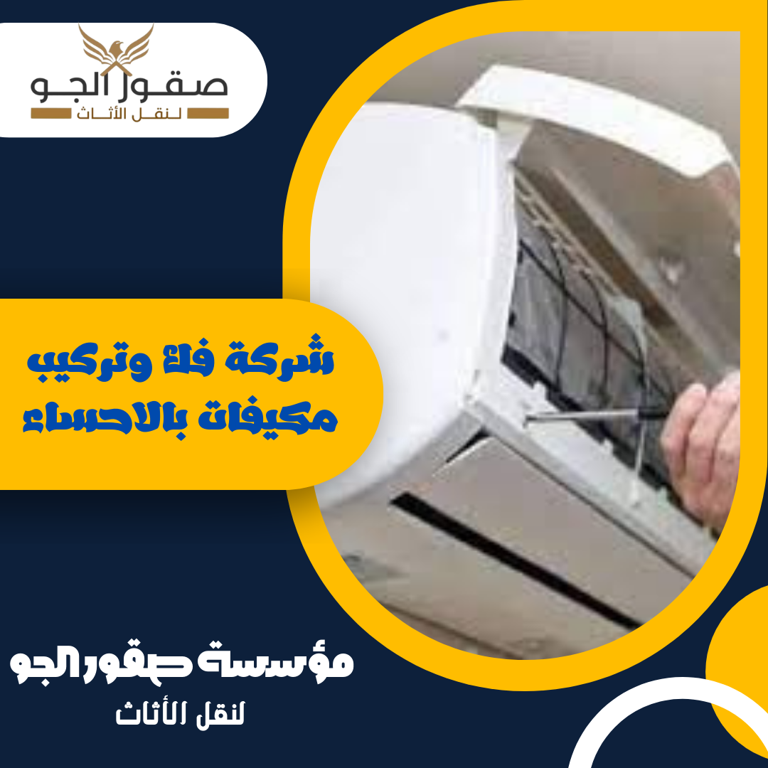 شركة فك وتركيب مكيفات بالاحساء