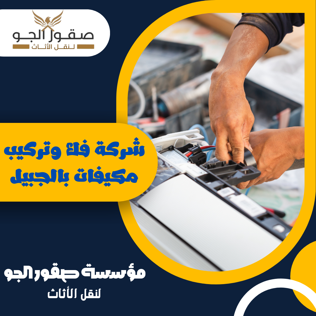 شركة فك وتركيب مكيفات بالجبيل