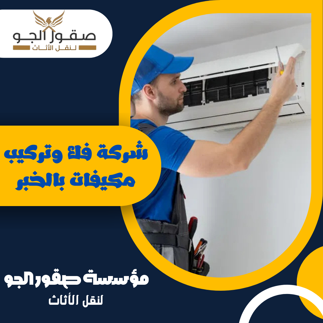 شركة فك وتركيب مكيفات بالخبر
