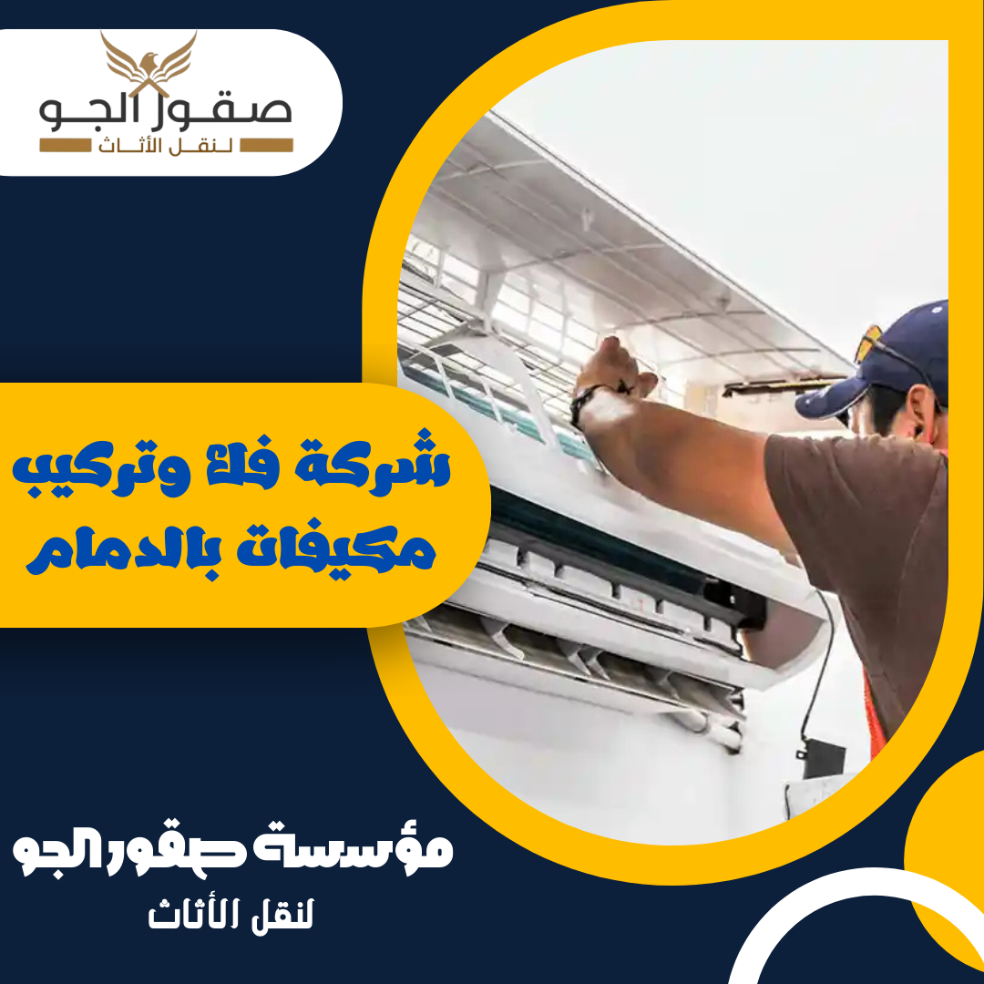 شركة فك وتركيب مكيفات بالدمام