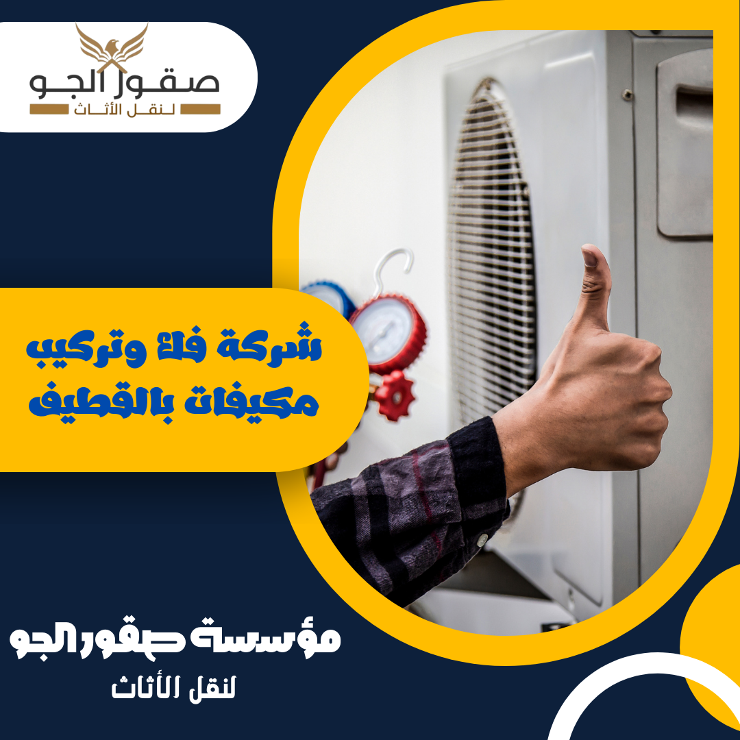شركة فك وتركيب مكيفات بالقطيف