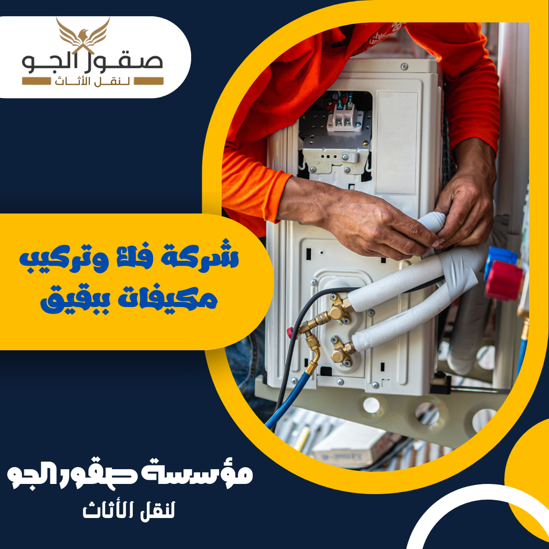شركة فك وتركيب مكيفات ببقيق