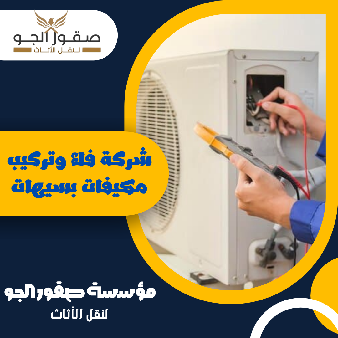 شركة فك وتركيب مكيفات بسيهات