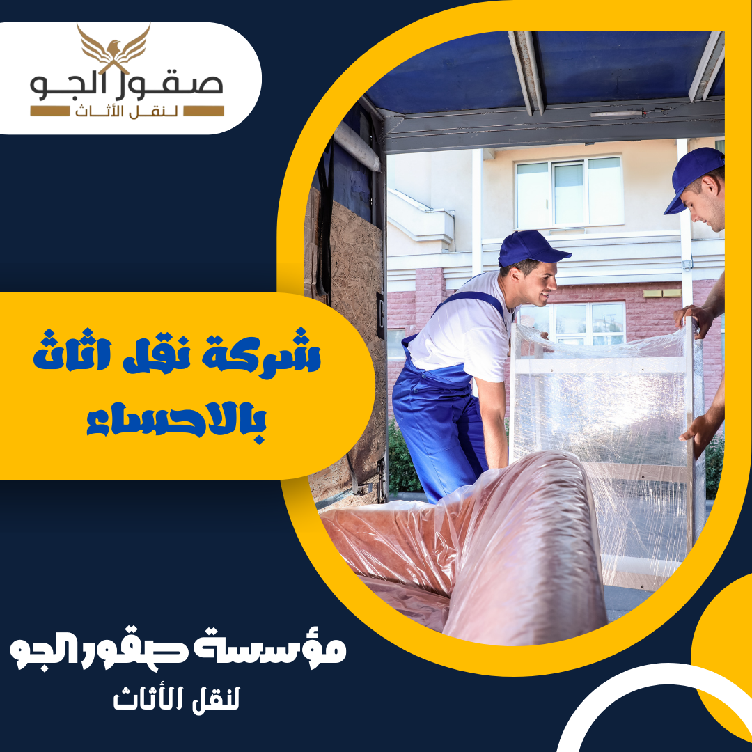 شركة نقل اثاث بالاحساء