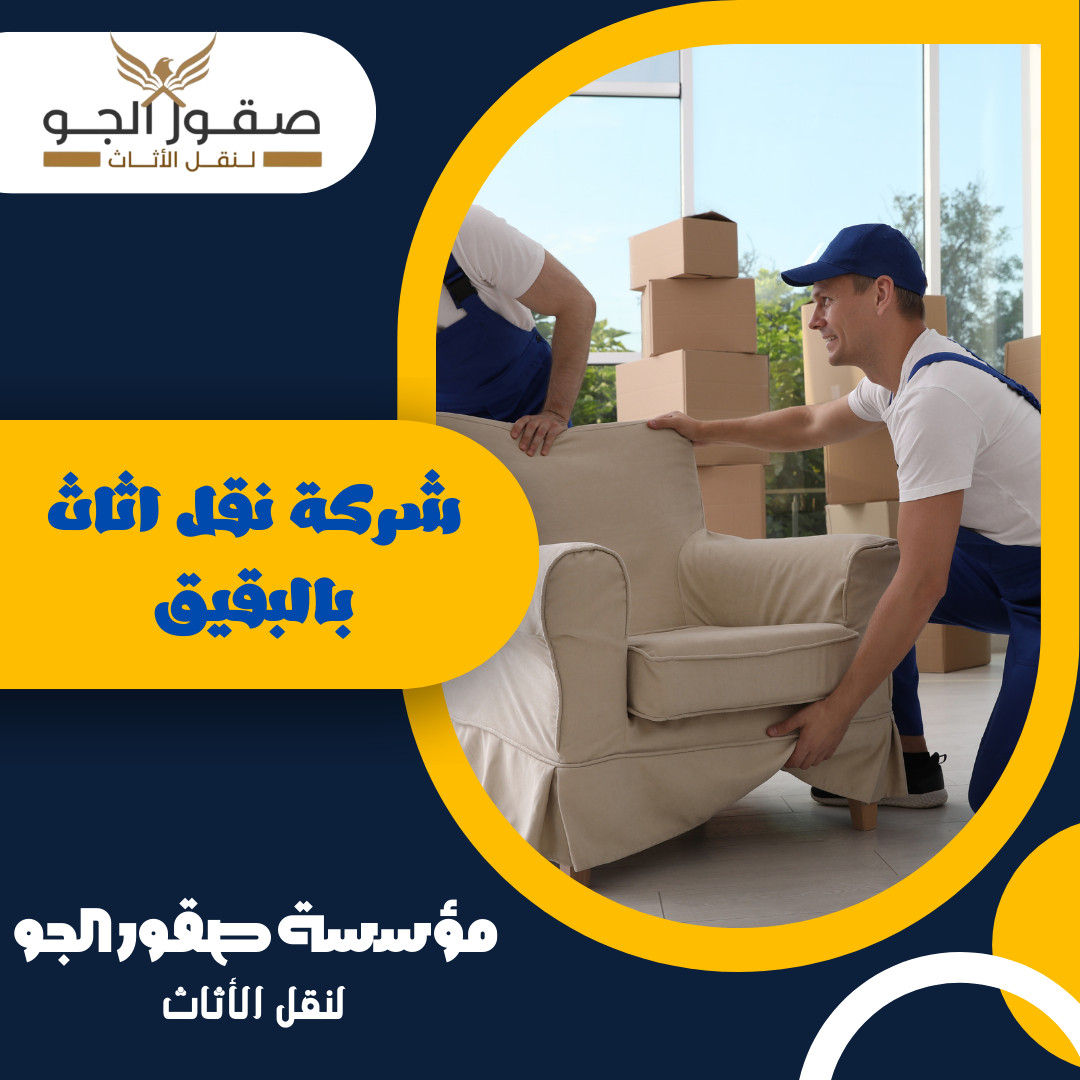 شركة نقل اثاث بالبقيق