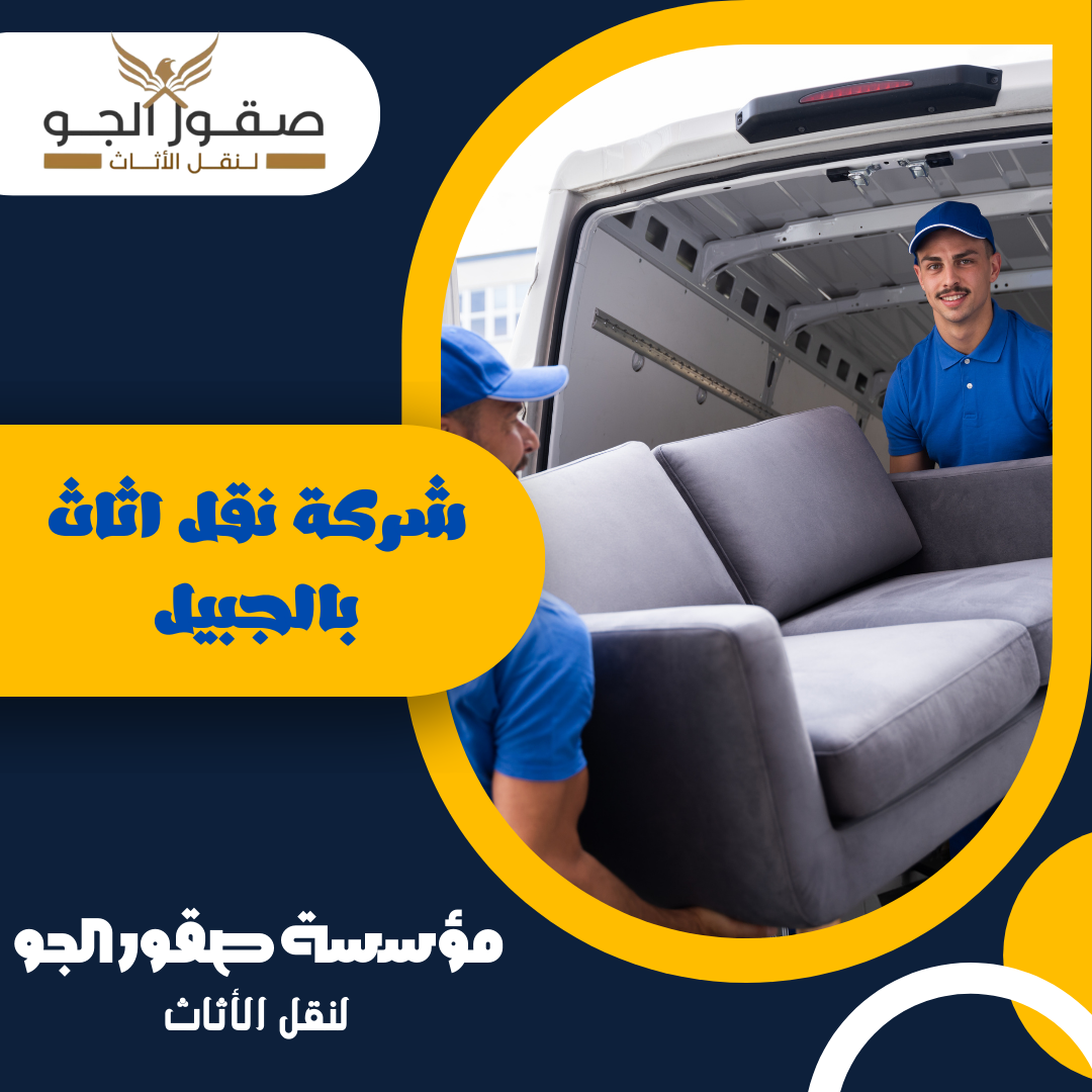 شركة نقل اثاث بالجبيل