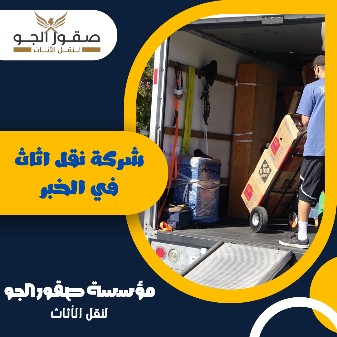شركة نقل اثاث في الخبر