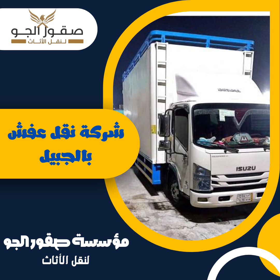 شركة نقل عفش بالجبيل
