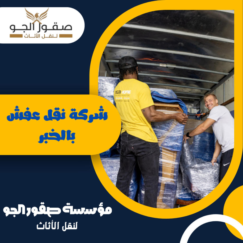 شركة نقل عفش بالخبر