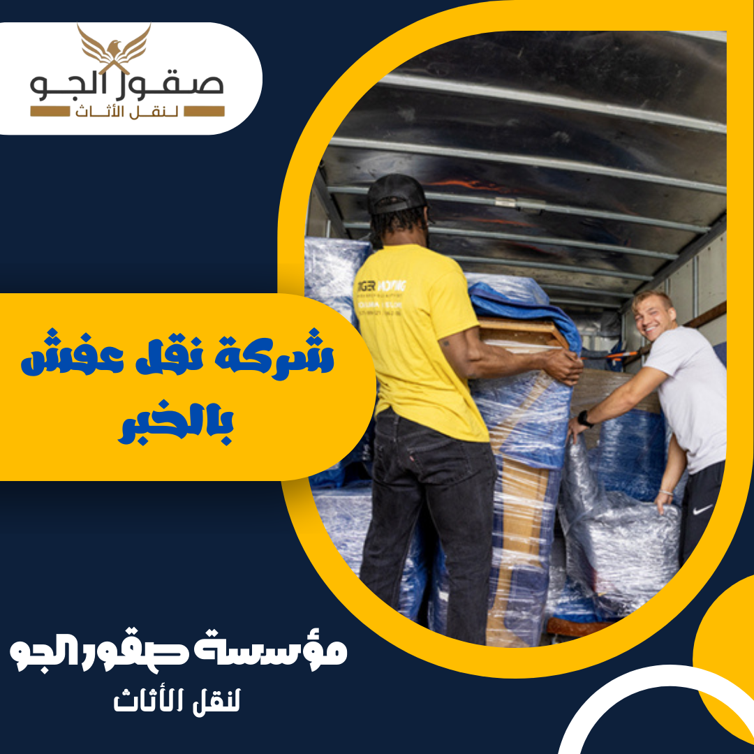 شركة نقل عفش بالخبر