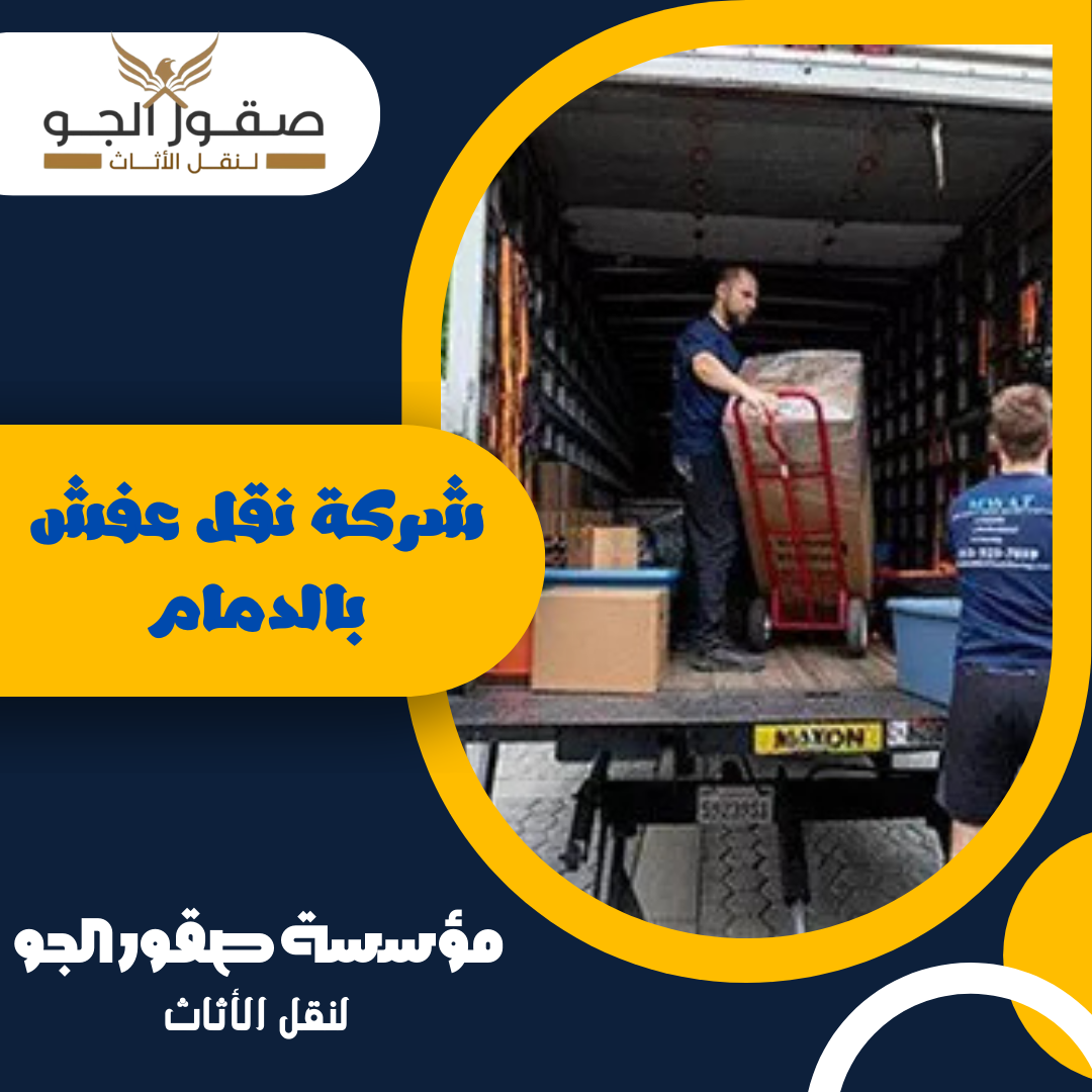 شركة نقل عفش بالدمام