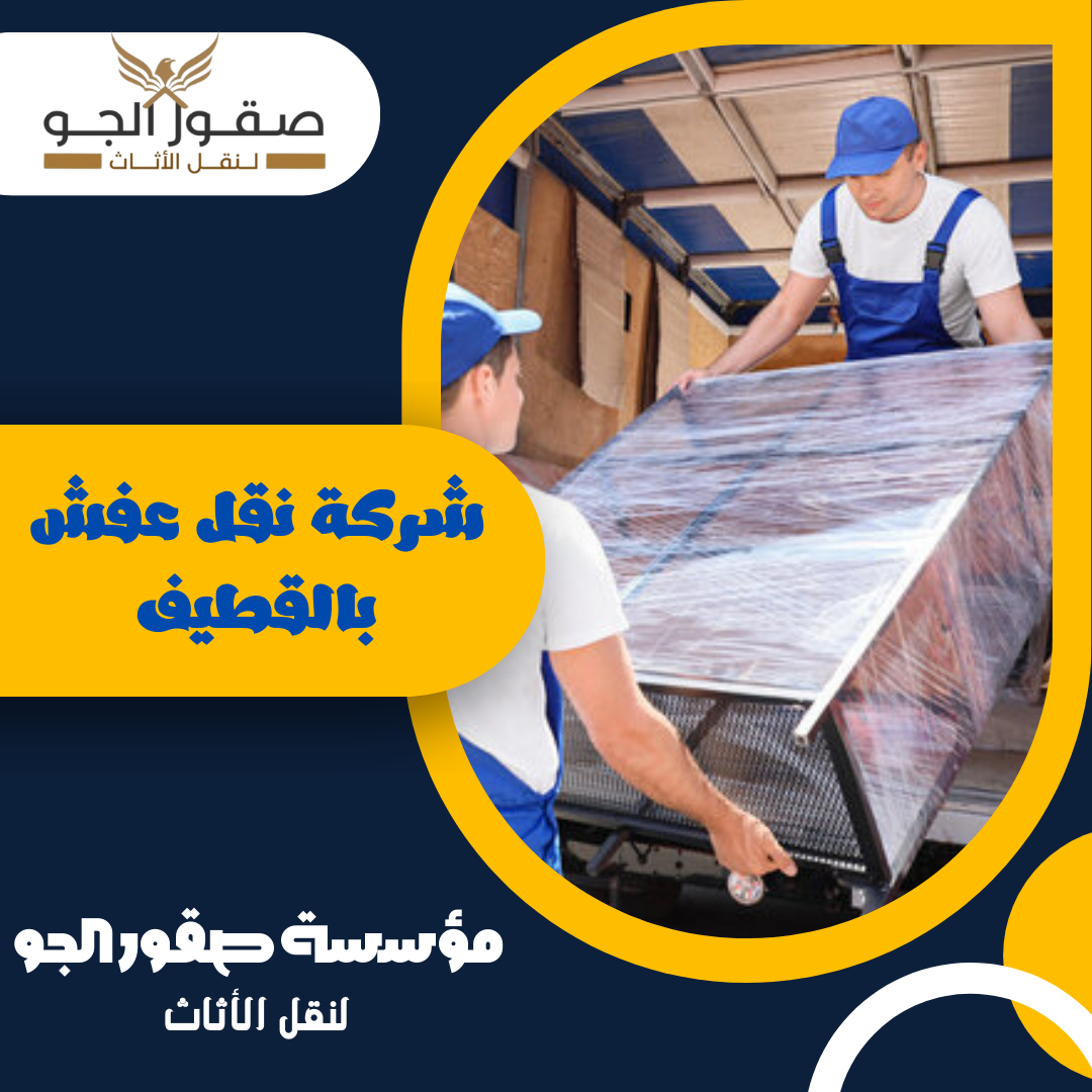 شركة نقل عفش بالقطيف