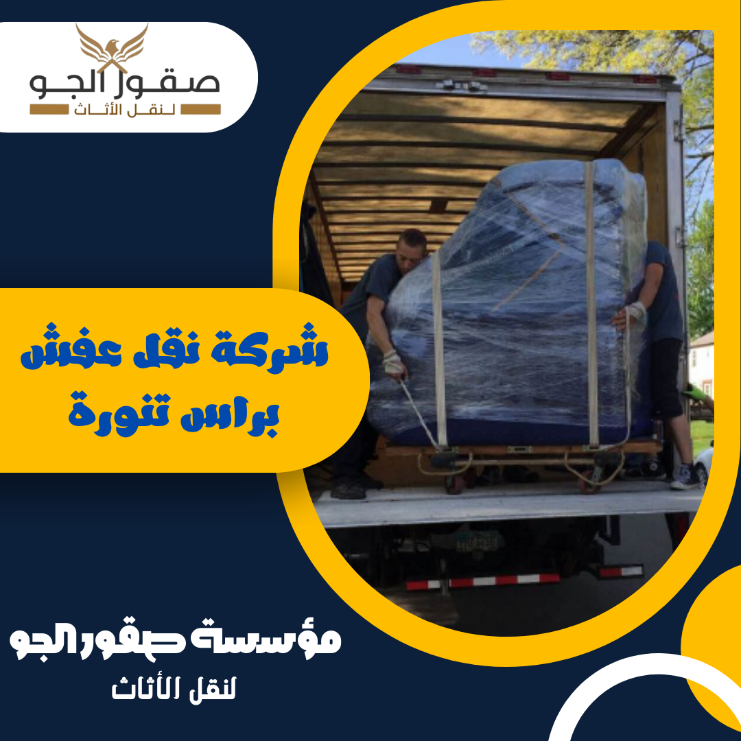 شركة نقل عفش براس تنورة