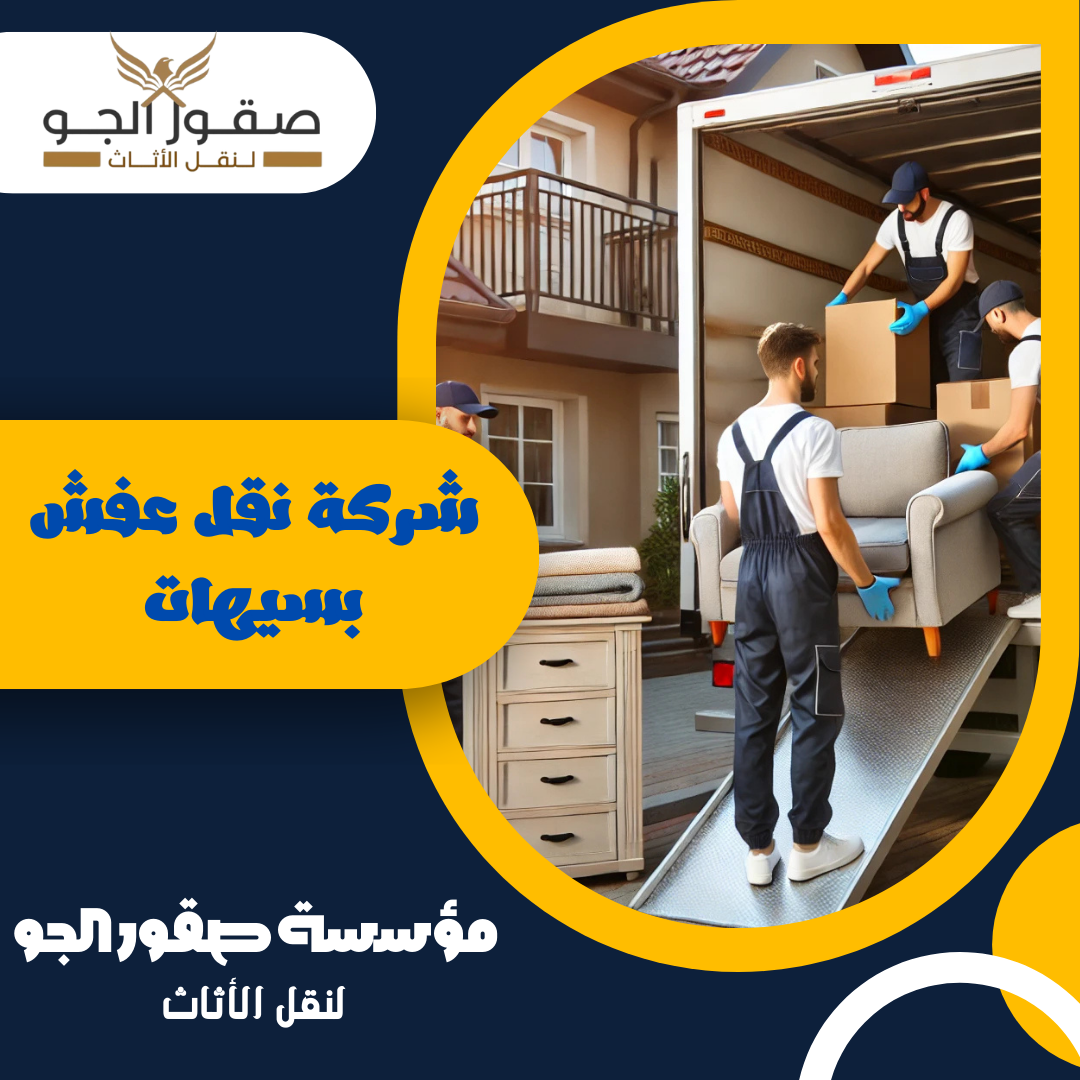 شركة نقل عفش بسيهات